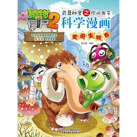 科学漫画(史前生物卷)/植物大战僵尸2武器秘密之你问我答