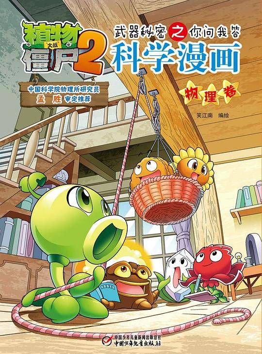植物大战僵尸2武器秘密之你问我答科学漫画・物理卷