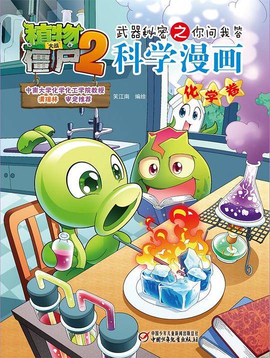 植物大战僵尸2武器秘密之你问我答科学漫画・化学卷