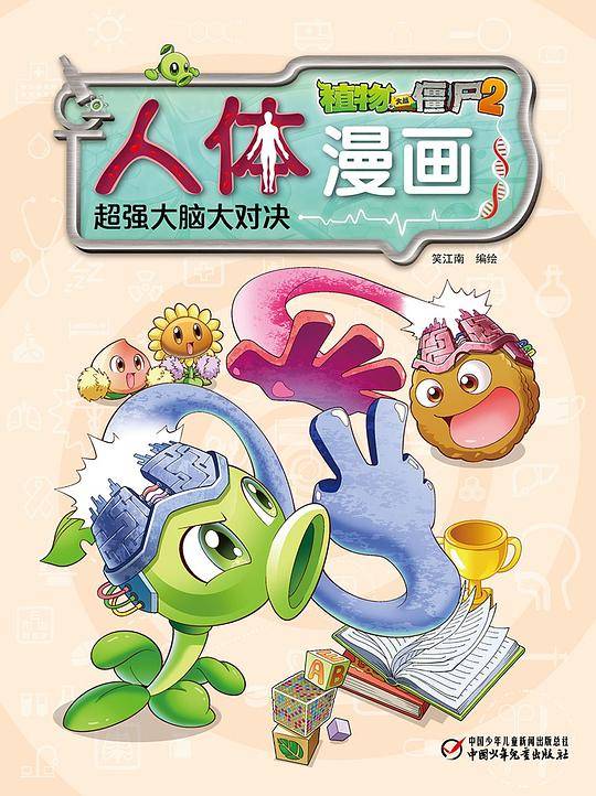 植物大战僵尸2人体漫画6?超强大脑大对决