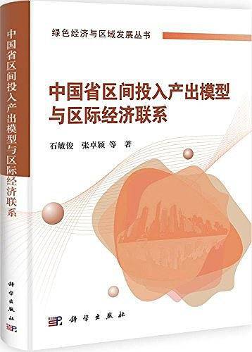 中国省区间投入产出模型与省区间经济联系