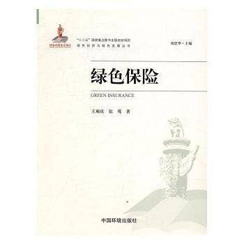 绿色保险