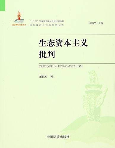 生态资本主义批判