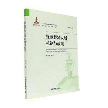 绿色经济发展机制与政策