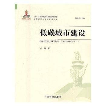 低碳城市建设