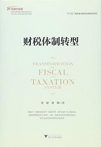 财税体制转型