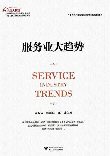 服务业大趋势