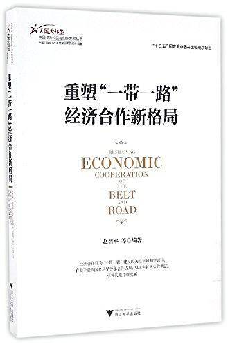 重塑“一带一路”经济合作新格局