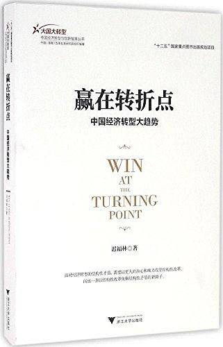 赢在转折点——中国经济转型大趋势