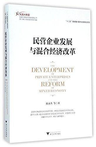 民营企业发展与混合经济改革