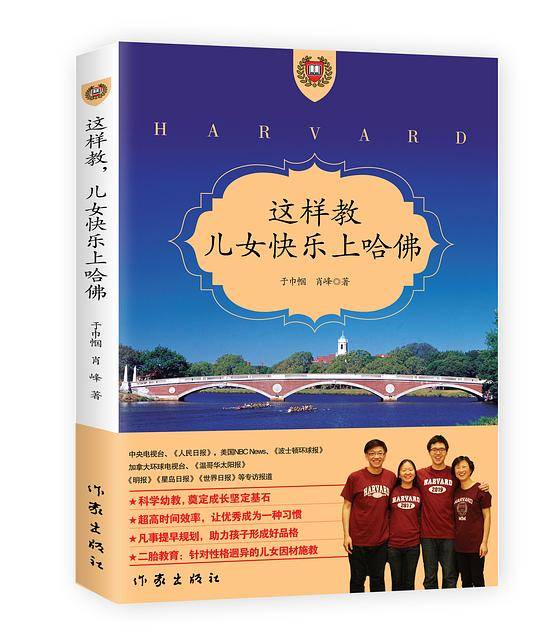 这样教，儿女快乐上哈佛