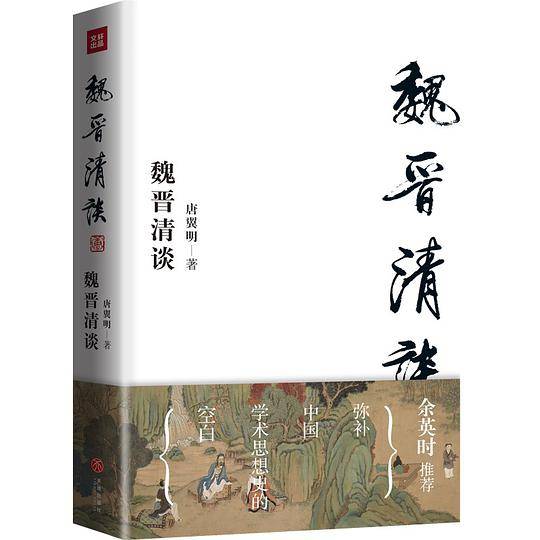 魏晋清谈