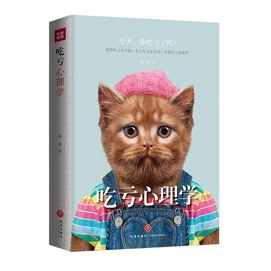吃亏心理学