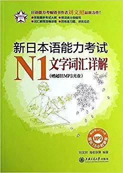 新日本语能力考试N1文字词汇详解