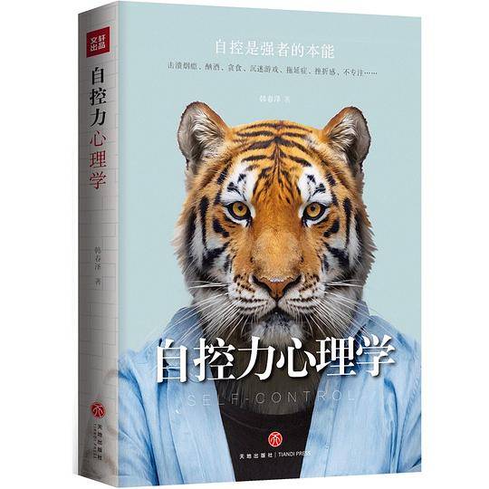 自控力心理学