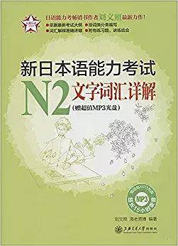 新日本语能力考试N2文字词汇详解