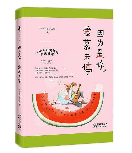 因为是你，爱慕未停