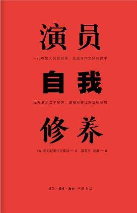演员自我修养