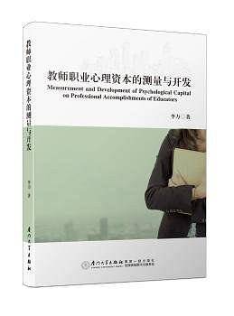 教师职业心理资本的测量与开发