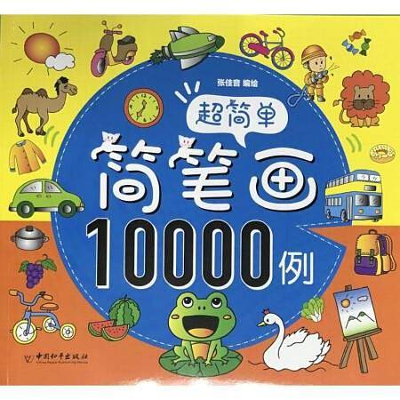 超简单简笔画10000例