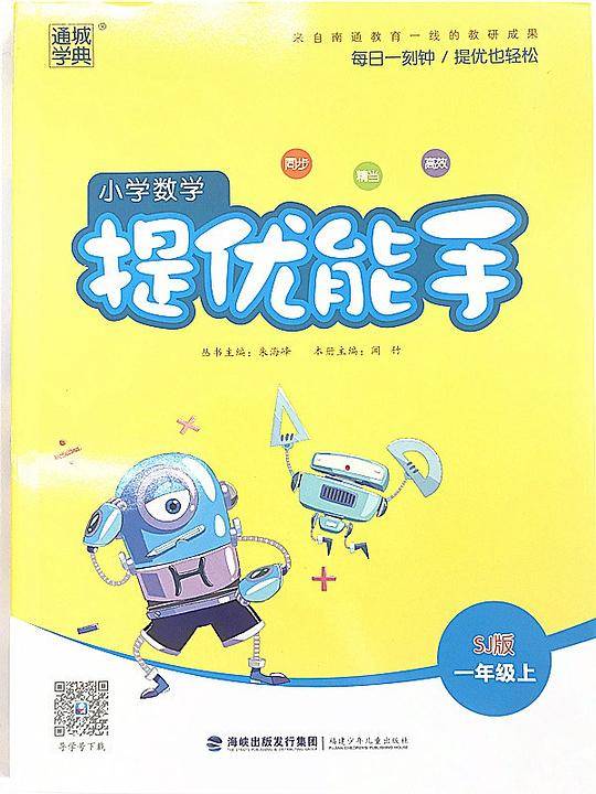 通城学典 苏教版一年级上册小学数学提优能手