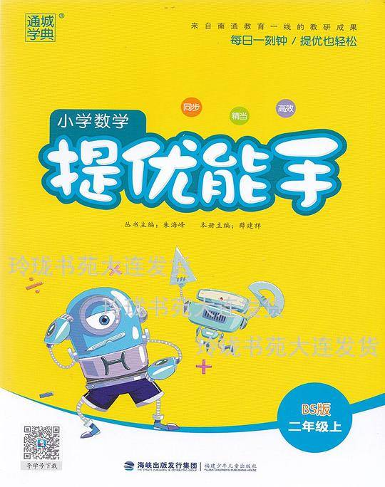 通城学典小学数学提优能手北师大版2/二年级上册