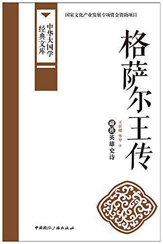 格萨尔王传：藏族英雄史诗