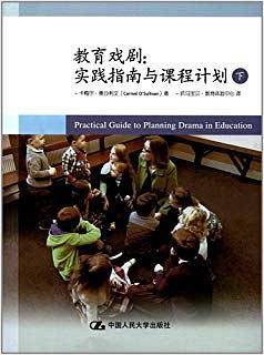 教育戏剧:实践指南与课程计划(下册)