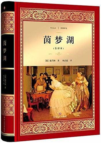 茵梦湖(全译本)