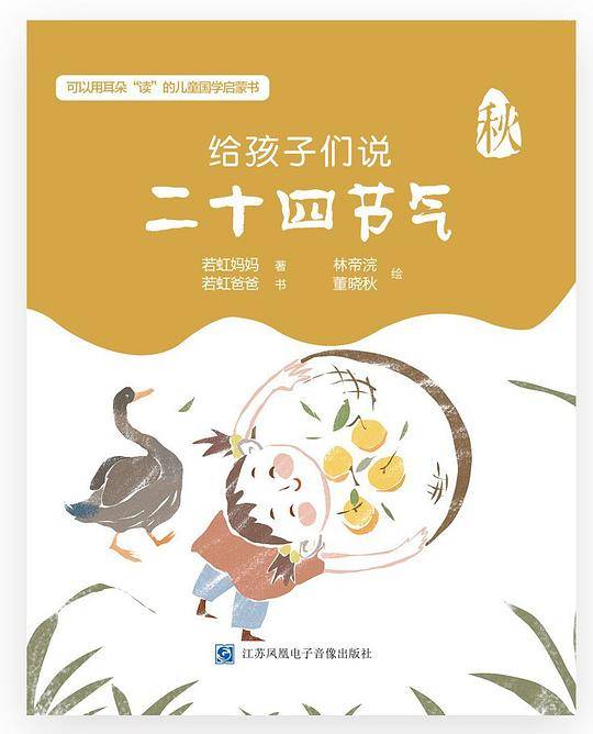 给孩子们说二十四节气・秋