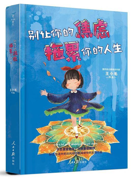 别让你的焦虑，拖累你的人生