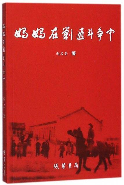 妈妈在剿匪斗争中
