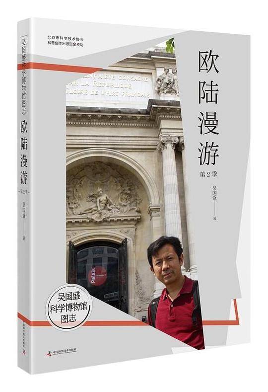 吴国盛科学博物馆图志--欧陆漫游第2季