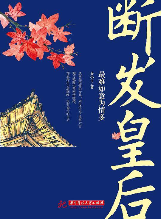 断发皇后：最难如意为情多