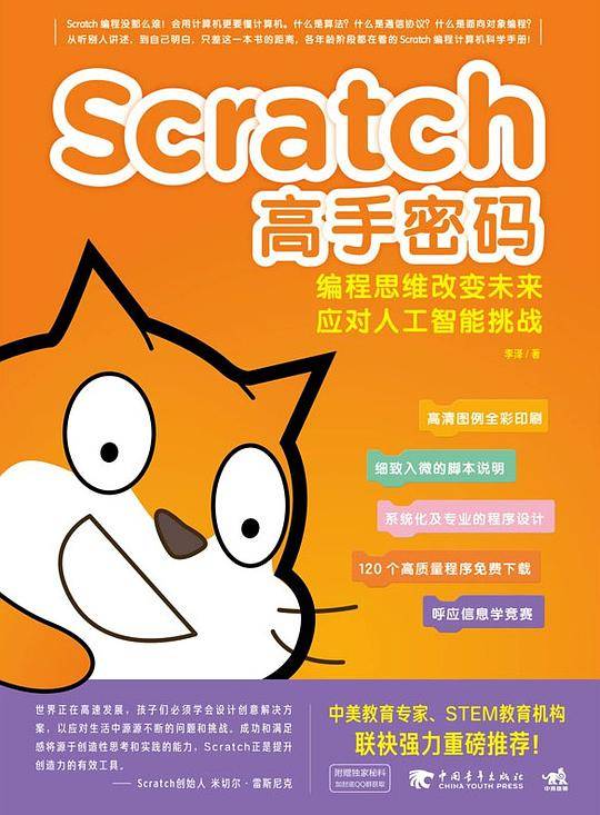 Scratch高手密码：编程思维改变未来――应对人工智能挑战