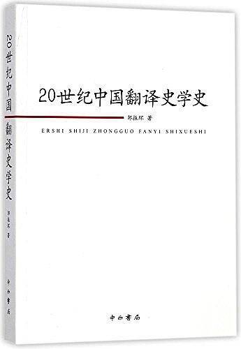 20世纪中国翻译史学史