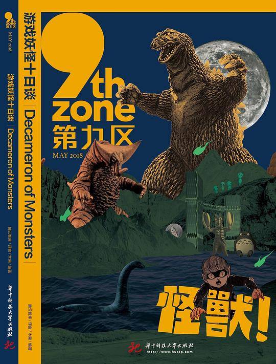 游戏妖怪十日谈