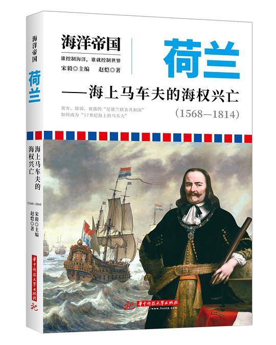 荷兰：海上马车夫的海权兴亡（1568―1814）