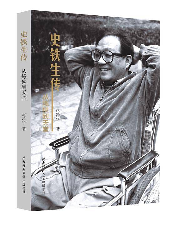 史铁生传