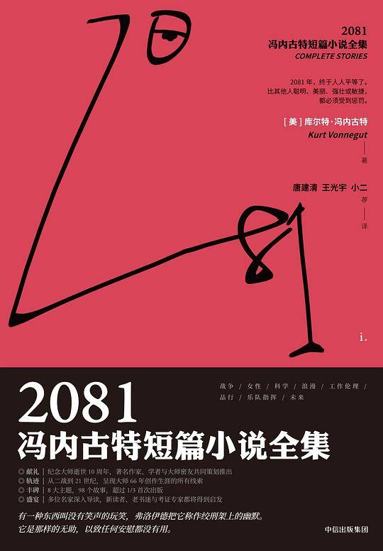 2081：冯内古特短篇小说全集