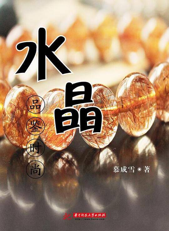 品鉴时尚：水晶