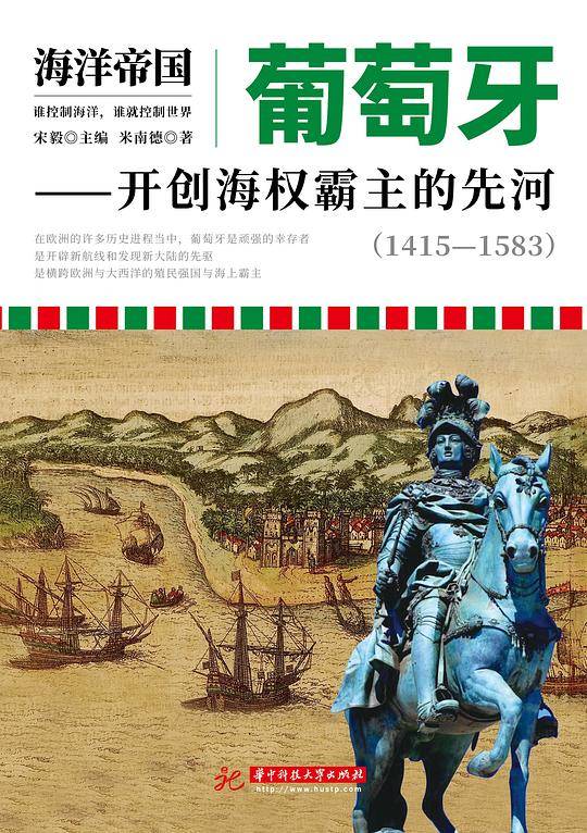葡萄牙：开创海权霸主的先河：1415―1583