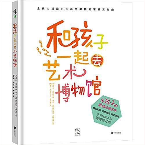 和孩子一起去艺术博物馆
