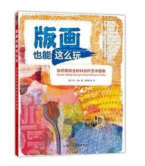 版画也能这么玩：如何用综合材料创作艺术图案