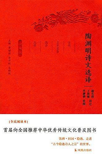 陶渊明诗文选译