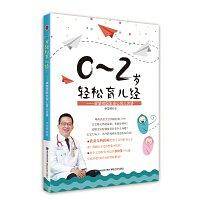 0~2岁轻松育儿经！――卓莹祥医生安心育儿30讲