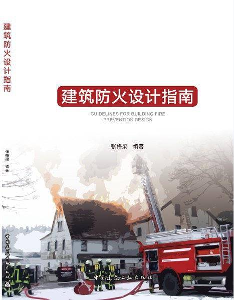 建筑防火设计指南