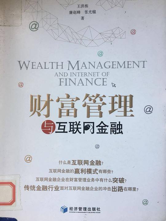财富管理与互联网金融