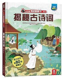乐乐趣揭秘翻翻书-《揭秘古诗词》