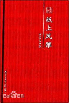 纸上风雅